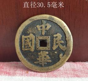 中华民国背长命富贵花钱10886