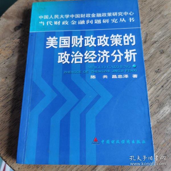 美国财政政策的政治经济分析:从赤字预算到平衡预算及其对我国的启示