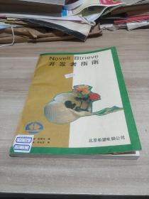 Novell Btrieve 开发者指南(内页干净)