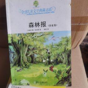 森林报（春夏卷）