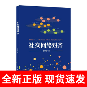 社交网络对齐