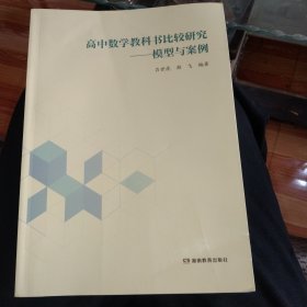 高中数学教科书比较研究——模型与案例，正版16开