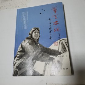 蓝天忠魂 刘善本将军传奇（子女签赠）