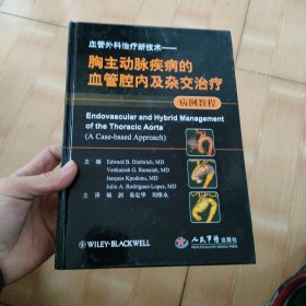 胸主动脉疾病的血管腔内及杂交治疗病例教程：血管外科治疗新技术