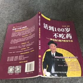 活到100岁不吃药、