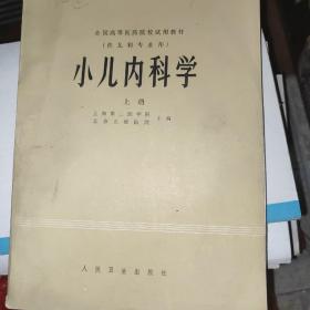 小儿内科学 上部