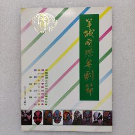 90羊城国际粤剧节特刊