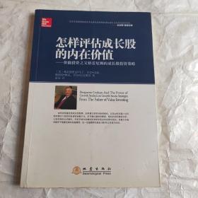 怎样评估成长股的内在价值：价值投资之父格雷厄姆的成长股投资策略