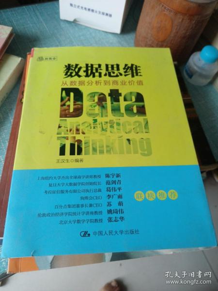 数据思维：从数据分析到商业价值