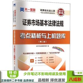 天一金融 证券市场基本法律法规考点精析与上机题库(第2版) 2019 