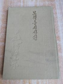 朝鲜原版老版本-毛泽东诗词选 모택동시사선(1960年）