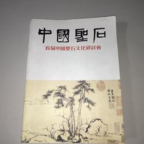 中国圣石(首届中国圣石文化研讨会)