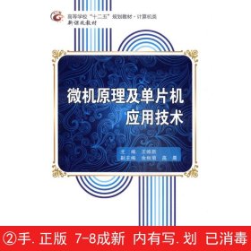 微机原理及单片机应用技术/高等学校“十二五”规划教材·计算机类·新课改教材