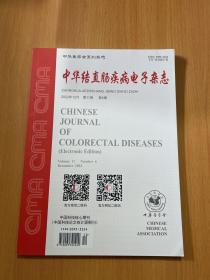 中华结直肠疾病电子杂志2022年12月