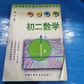 四点导学. 初二数学