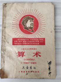 上海市暂用课本算术  （一年级第二学期用）
