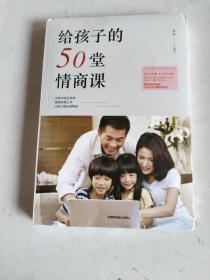 给孩子的50堂情商课