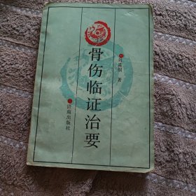 《骨伤临证治要》内页有划痕。