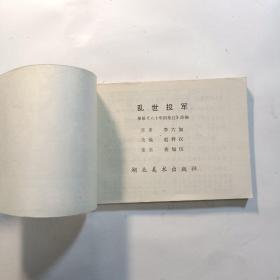 连环画：乱世风云（乱世投军，3.柳暗花明，4.岭南风雨，5.血溅泼头湾 )四本合售[根据《六十年变迁》改编]