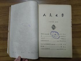 人民文学杂志 1963年二月号、五月号、九月号、十一月号、十二月号（合订本）【共5本】