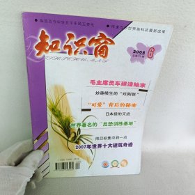 知识窗 2008.6总第279期/杂志 世界著名的“反恐训练基地”