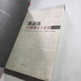 冀淑英古籍善本十五讲