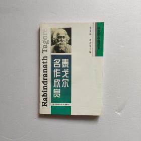 泰戈尔名作欣赏