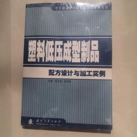 塑料低压成型制品配方设计与加工实例