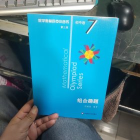 奥数小丛书（第三版）初中卷7：组合趣题（第三版）
