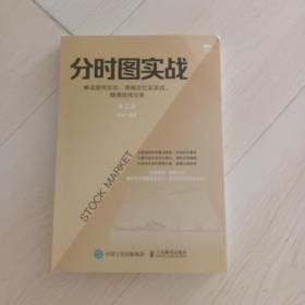 分时图实战：解读获利形态、准确定位买卖点、精通短线交易第2版