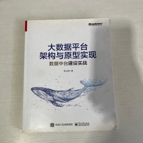 大数据平台架构与原型实现：数据中台建设实战(博文视点出品)