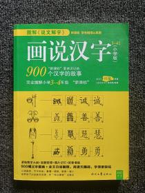 画说汉字 (小学版) 3~4年级 900个汉字的故事