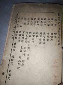 物理教科书 出版人：伍光建(原上海复旦大学教授)伍光建(1867—1943)原名光鉴，号昭宸，笔名君朔，新会人。繁体字 竖版 右翻页