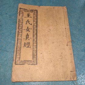 广东文献 清代光绪木刻梧桐山人邵屯氏木刻，粤东河南写刻《王氏女真经》品相完好，越南买到或者为越南刻本重刊