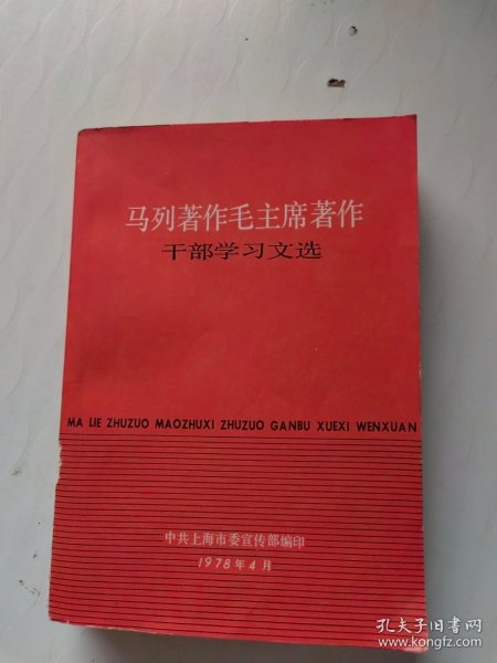 马列著作毛主席著作干部学习文选