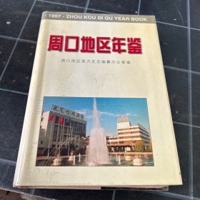 周口地区年鉴1997