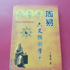 周易六爻预测学（作者签名本）