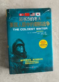 最寒冷的冬天：美国人眼中的朝鲜战争【精装】
