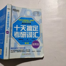 新东方 十天搞定考研词汇 便携版