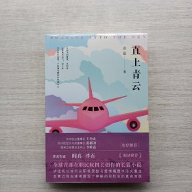 好品相，全新未拆封《青云直上》