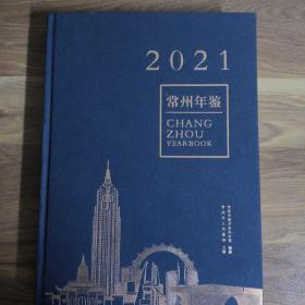 2021常州年鉴