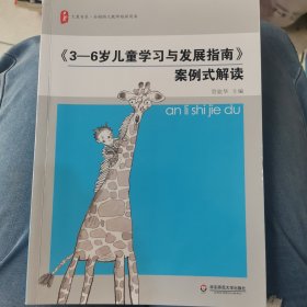 《3-6岁儿童学习与发展指南》案例式解读