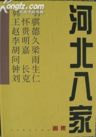 河北八家画集【8开 精装  铜版纸】韩羽 王怀骐 赵贵德 李明久 胡嘉梁 问雨 钟长生 刘克仁
