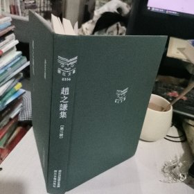 赵之谦集  第三册 精装版 浙江文丛  95成新
