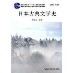 本古典文学史(语专业本科生教材) 外语－日语 高文汉 新华正版