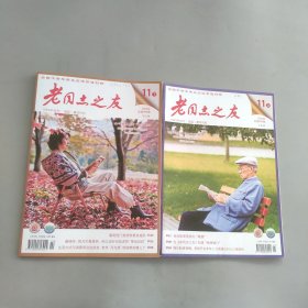 老同志之友2024年11上下