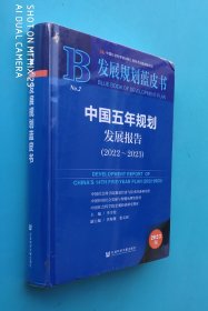 发展规划蓝皮书：中国五年规划发展报告（2022-2023）