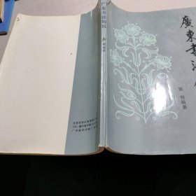 廣東書法钩沉