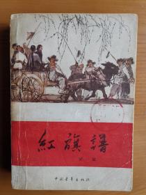 红旗谱（1957年12月北京第1 版，1979年10月北京第19次印刷）