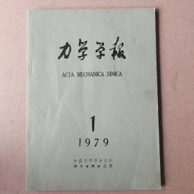 力学学报1979年第1期